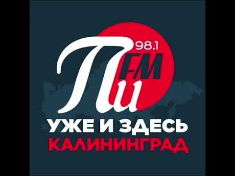 Рекламный блок Пи FM Калининград [98.1 FM] (03.03.2023)