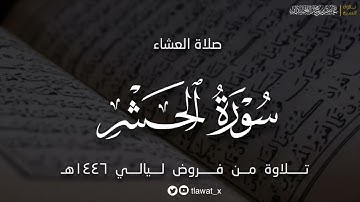 عشائية أسيفة، من سورة الحشر ، فروض ١٤٤٦هـ، د. عاصم بن محمد اللحيدان