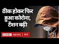 Covid 19 News : Corona Virus से ठीक होने के बाद दोबारा संक्रमित हुआ शख़्स. (BBC Hindi)