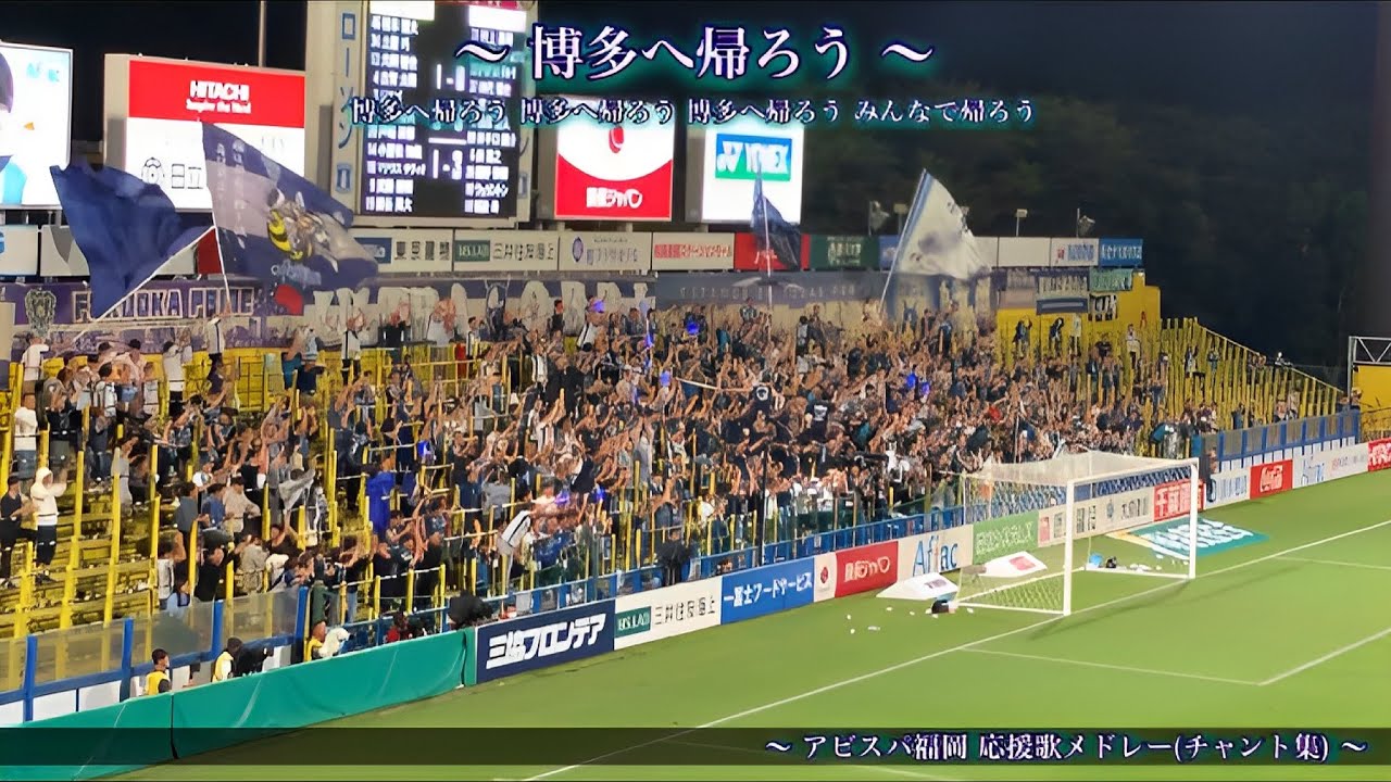 【見せてやれ博多の男】アビスパ福岡 チャント集