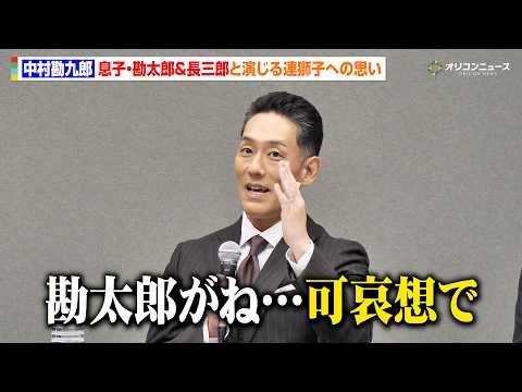 中村勘九郎、息子・勘太郎が演じる連獅子に同情！？「至難の業でした」七之助とのかつての稽古を語る 『春暁・陽春歌舞伎特別公演 2027』合同取材会
