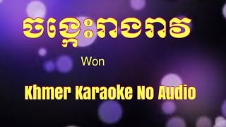 chong kes reang reav pleng sot , khmer karaoke - ចង្កេះរាងរាវ ភ្លេងសុទ្ធ