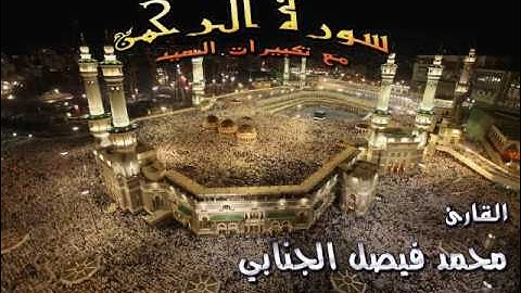 سورة الرحمن مع تكبيرات العيد بصوت القارئ محمد فيصل الجنابي