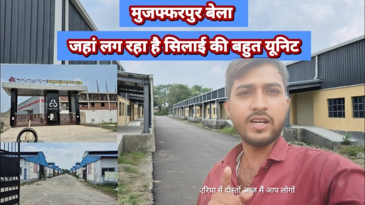मुजफ्फरपुर बिहार में सिलाई कंपनी आ गया |मुजफ्फरपुर बेला इंडस्ट्री एरिया 