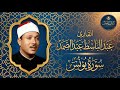 علاج للقلوب المهمومة تلاوة تفوق الخيال لسورة يونس الشيخ عبد الباسط عبد الصمد