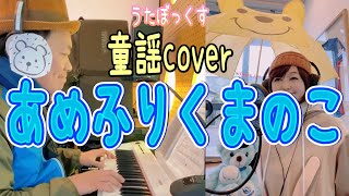 【うたぼっくす(カバー)】あめふりくまのこ（童謡 cover）