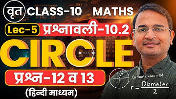 L-5, प्रश्न-12 व 13, प्रश्नावली-10.2, वृत | Circle | Class-10th Maths | कक्षा-10 गणित