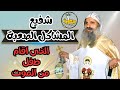 قصة أبونا إبرآم الأنبا توماس الراهب اللي اقام طفل من الموت حكاية قديس 