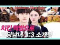 얼굴없이 치킨먹방으로 3대3 소개팅에서 존잘 만난 존예 (Mukbang Fried Chicken/Spicy Fried Chicken/짜장치킨) #먹개팅 #NEW룩개팅13