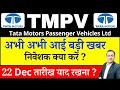 TATA MOTORS share I TMPV Share latest news I Tata Motors Passenger Vehicles I TATA MOTORS DEMERGER