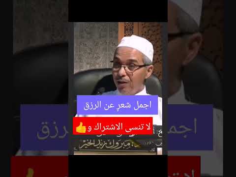 الدكتور مبروك زيد الخير اجمل شعر عن الرزق مواعظ خواطر Short