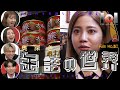 【lol-planets #50】約220種類の缶詰があるバーで最高のおつまみを見つけました。