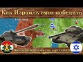 Как Израиль смог победить.  ⚔️ Шестидневная война на карте (1967)
