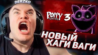 DERZKO69 ИГРАЕТ В 3 ЧАСТЬ ХАГИ ВАГИ | ДЕРЗКО69 Poppy Playtime Chapter 3