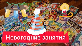 Зимние и новогодние тематические задания и занятия для детей с 2-3 лет и для школьников