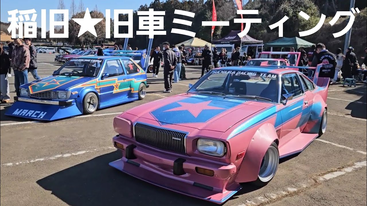2026年2月『稲旧★旧車ミーティング』#改造車#街道レーサー#グラチャン#旧車#族車#昭和#車好き#80年代ロック 