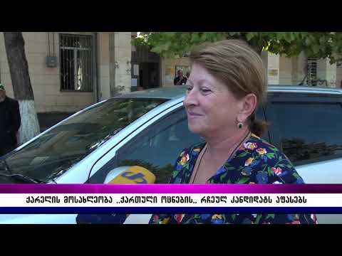 ქარელის მოსახლეობა ,,ქართული ოცნების,, რჩეულ კანდიდატს აფასებს