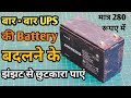 How To Make 12v 7Ah Ups Battery | 12V UPS की Battery कैसे बनाये | Old Laptop Battery | Just 280₹
