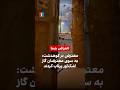 معترض در کوهدشت به سوی معترضان گاز اشک آور پرتاب کردند