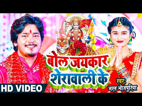 #video | बोल जयकारा शेरावाली के | #Bharat Bhojpuriya || Bol Jayekar SheraWali Ke || bhojpuri song
