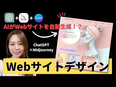 【AIがWebサイト作成！？】ChatGPT×Midjourney×Canvaを使ってWebサイトデザイン制作する方法
