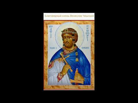 Акафист святому мученику князю Вячеславу Чешскому 11.10; 17 03