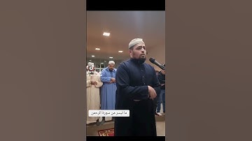 من صلاة التراويح ما تيسر من سورة الرحمن