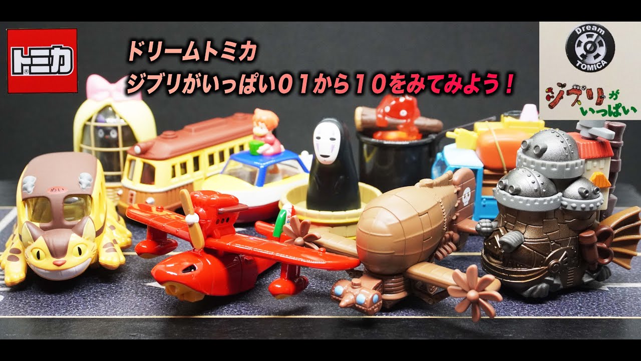 Let's take a look at Dream Tomica Ghibli from 01 to 10! ! - YouTube