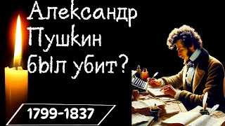 Александр Пушкин Жизнь и Творчество Великого Русского Поэта