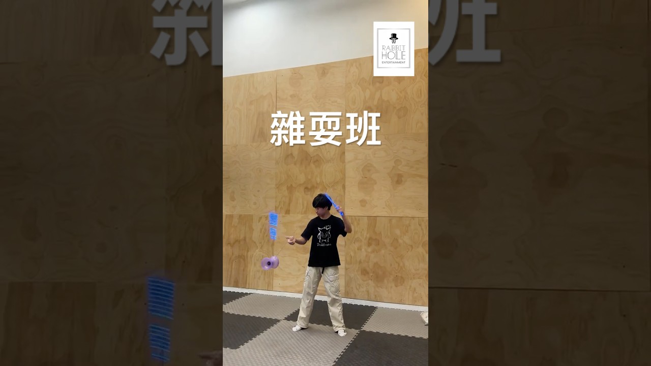 雜耍班 影片縮圖