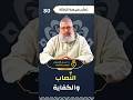 النصاب والكفاية ذ نبيل العسال