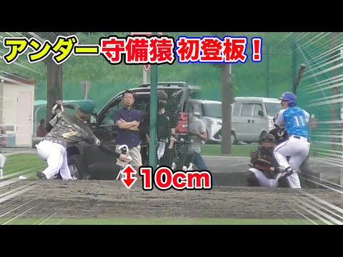 守備猿がアンダーで初登板！地上10cmから...元プロ直伝の浮き上がる直球。