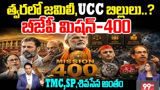 BJP Mission 400:| Modi & Shah's Master Plan? | TMC,SP ,శివసేన (UBT ) అంతం | 99TV screenshot 2