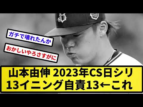 【どうしてこうなった】山本由伸 2023年CS日シリ13イニング自責13←これ明らかにおかしいやろ【反応集】【プロ野球反応集】【2chスレ】【5chスレ】