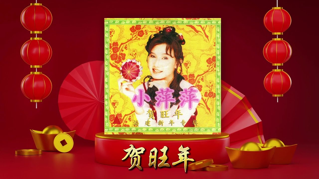 小萍萍- 贺旺年【福建新年專輯】 [Original Music Audio] - YouTube