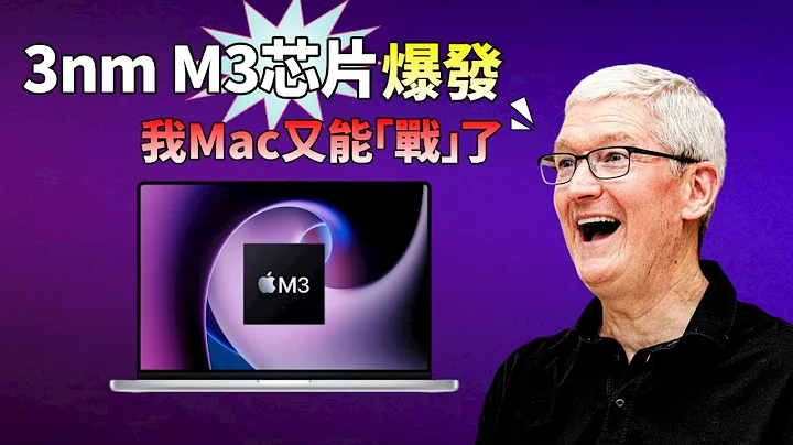 不擠牙膏！蘋果準備在 3nm 的 M3 晶元上「爆發」，提振 Mac 產品線，庫克：你的舊 Intel Mac 該換了【JeffreyTech】 - 天天要聞
