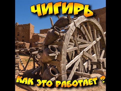 Персидское колесо. Чигирь. Как это работает? Water wheel. How it works #shorts