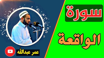 سورة الواقعة بصوت القارئ شیخ عمر عبدالله