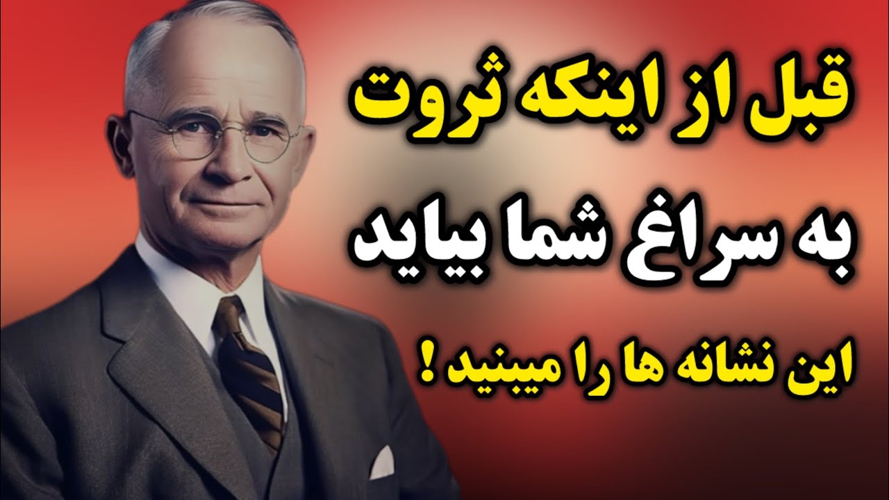 نشونه‌ای که قبل از ثروت میاد | قبل از ثروت ، نشونه ها رو ببین /راز ناگفته ناپلئون هیل