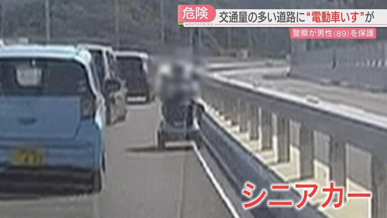 注目ニュース】交通量の多い道路に電動車いす 警察が89歳男性を保護 車