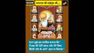 6009 Satnam Shree Waheguru Ji 🙏🙏🙏 #shorts