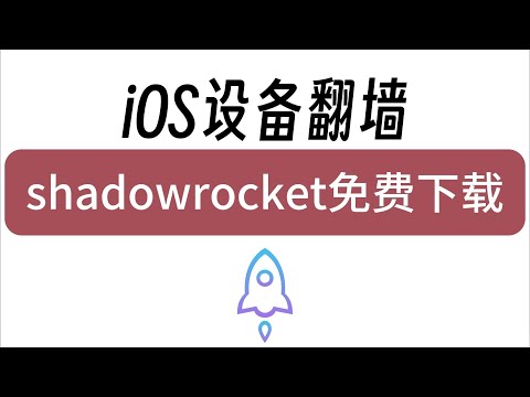 2024最新版iOS免费小火箭下载教程，详细讲解iPhone、iPad、mac如何下载小火箭以及使用，赠送高速试用节点