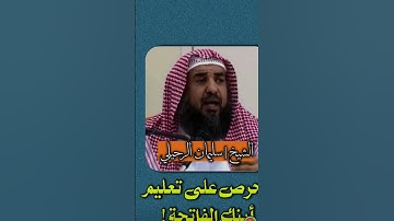 احرص علا تعليم ابنك سورة الفاتحة!