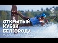 Wakepark Unity - Кубок Белгорода 2016