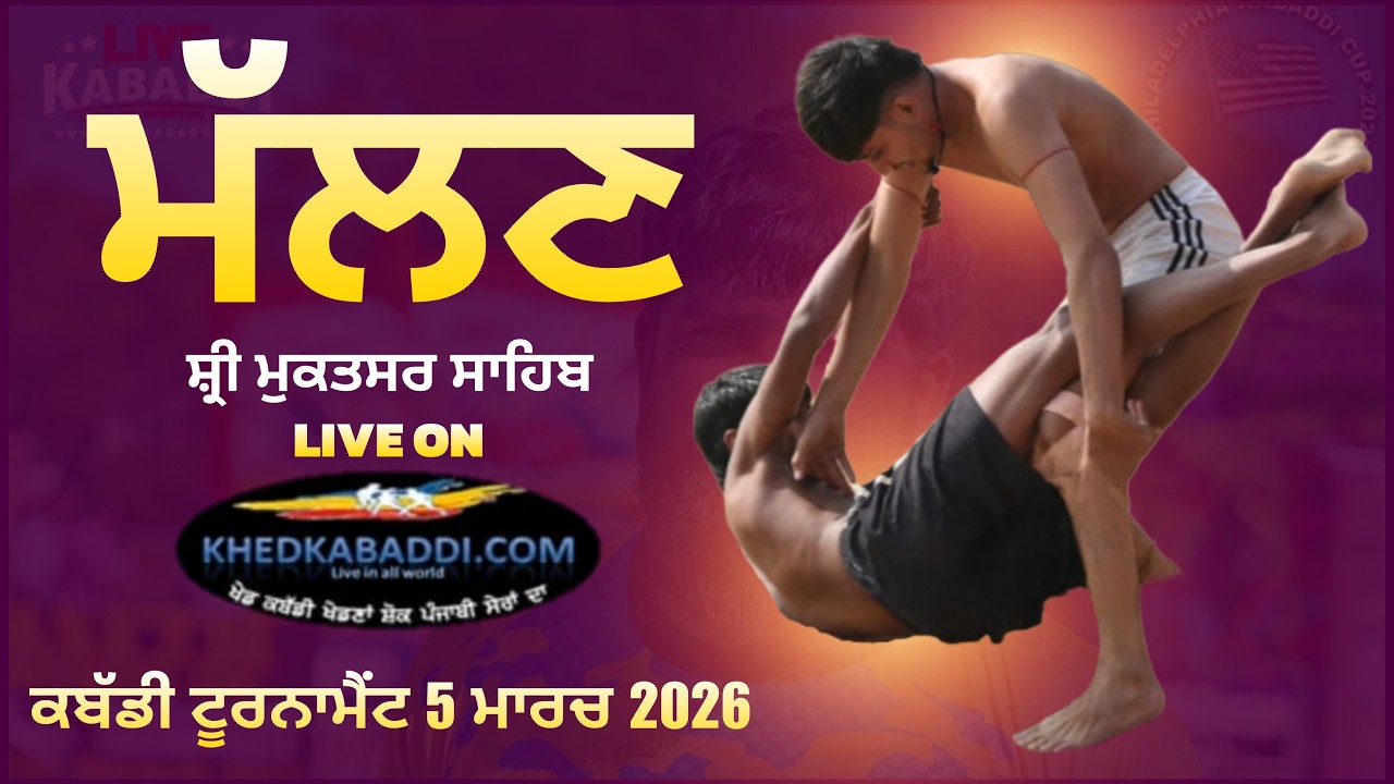 MALLAN (SHRI MUKTSAR SAHIB) | KABADDI TOURNAMENT | 05 MARCH 2026 | KHEDKABADDI.COM