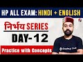 Hindi + English || निर्भय Practice Series || Day - 12 || सभी प्रतियोगी परीक्षाओं के लिए उपयोगी