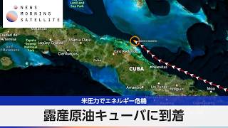 露産原油キューバに到着　米圧力でエネルギー危機【モーサテ】