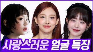 [sub] 청순하고 지적인 분위기? 분위기있는 배우들이 꼭 가지고 있는 얼굴 공통점 (ft.장원영, 장다아)//셜록뷰티🔎