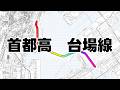 【首都高・台場線】面白い歴史を持つ埋立地【11号】