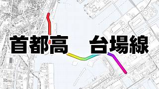 【首都高・台場線】面白い歴史を持つ埋立地【11号】